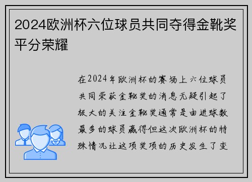 2024欧洲杯六位球员共同夺得金靴奖平分荣耀