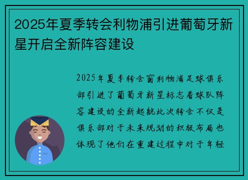 2025年夏季转会利物浦引进葡萄牙新星开启全新阵容建设 2025年夏季转会利物浦引进葡萄牙新星开启全新阵容建设