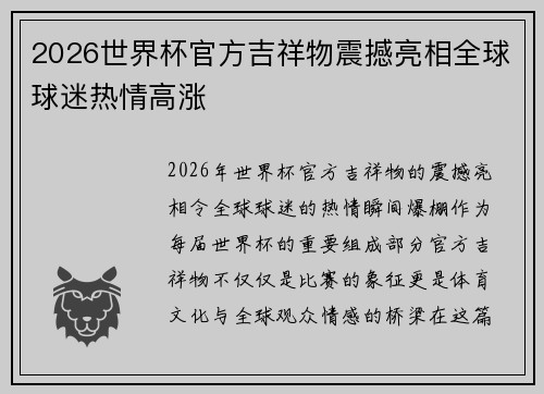 2026世界杯官方吉祥物震撼亮相全球球迷热情高涨 2026世界杯官方吉祥物震撼亮相全球球迷热情高涨
