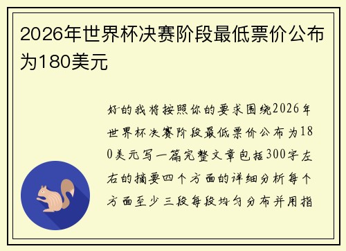 2026年世界杯决赛阶段最低票价公布为180美元