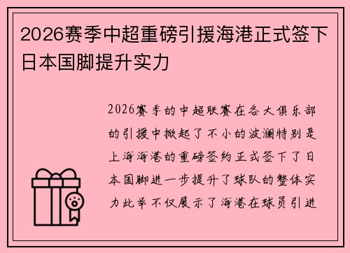2026赛季中超重磅引援海港正式签下日本国脚提升实力 2026赛季中超重磅引援海港正式签下日本国脚提升实力