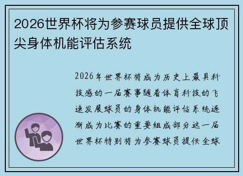 2026世界杯将为参赛球员提供全球顶尖身体机能评估系统 2026世界杯将为参赛球员提供全球顶尖身体机能评估系统
