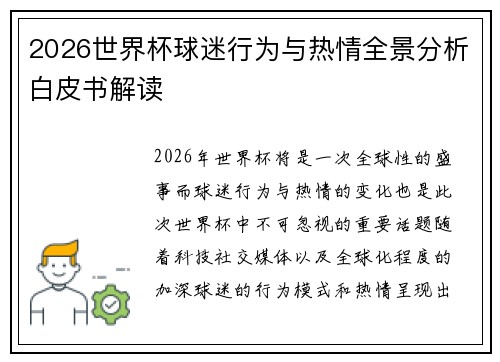 2026世界杯球迷行为与热情全景分析白皮书解读
