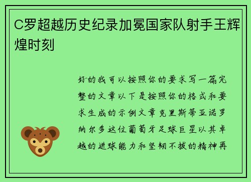 C罗超越历史纪录加冕国家队射手王辉煌时刻 C罗超越历史纪录加冕国家队射手王辉煌时刻