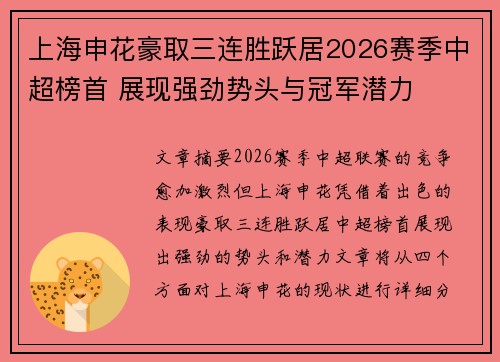 上海申花豪取三连胜跃居2026赛季中超榜首 展现强劲势头与冠军潜力 上海申花豪取三连胜跃居2026赛季中超榜首 展现强劲势头与冠军潜力