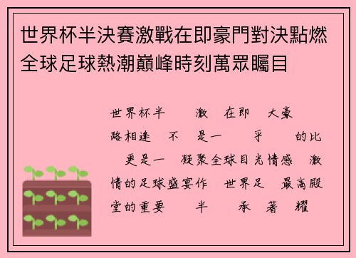 世界杯半決賽激戰在即豪門對決點燃全球足球熱潮巔峰時刻萬眾矚目 世界杯半決賽激戰在即豪門對決點燃全球足球熱潮巔峰時刻萬眾矚目