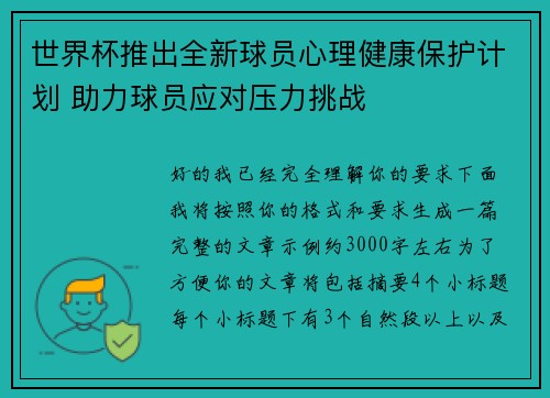 世界杯推出全新球员心理健康保护计划 助力球员应对压力挑战 世界杯推出全新球员心理健康保护计划 助力球员应对压力挑战