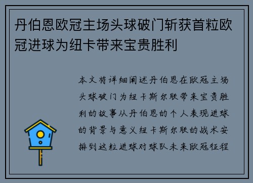 丹伯恩欧冠主场头球破门斩获首粒欧冠进球为纽卡带来宝贵胜利 丹伯恩欧冠主场头球破门斩获首粒欧冠进球为纽卡带来宝贵胜利