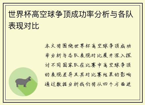 世界杯高空球争顶成功率分析与各队表现对比 世界杯高空球争顶成功率分析与各队表现对比