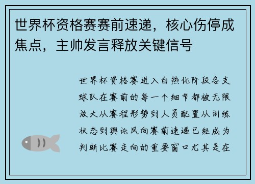 世界杯资格赛赛前速递，核心伤停成焦点，主帅发言释放关键信号