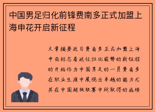 中国男足归化前锋费南多正式加盟上海申花开启新征程