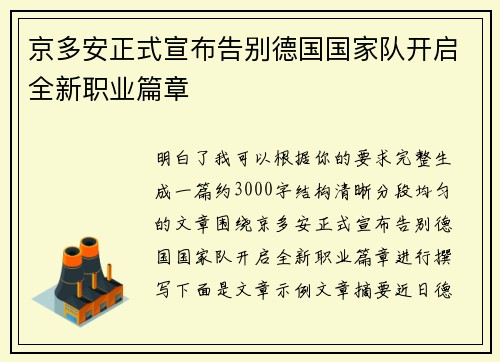 京多安正式宣布告别德国国家队开启全新职业篇章 京多安正式宣布告别德国国家队开启全新职业篇章