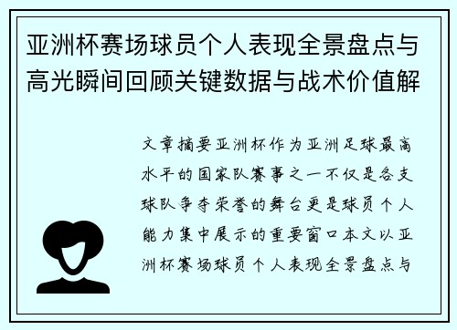亚洲杯赛场球员个人表现全景盘点与高光瞬间回顾关键数据与战术价值解析 亚洲杯赛场球员个人表现全景盘点与高光瞬间回顾关键数据与战术价值解析
