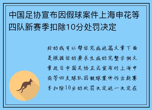 中国足协宣布因假球案件上海申花等四队新赛季扣除10分处罚决定 中国足协宣布因假球案件上海申花等四队新赛季扣除10分处罚决定