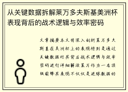 从关键数据拆解莱万多夫斯基美洲杯表现背后的战术逻辑与效率密码