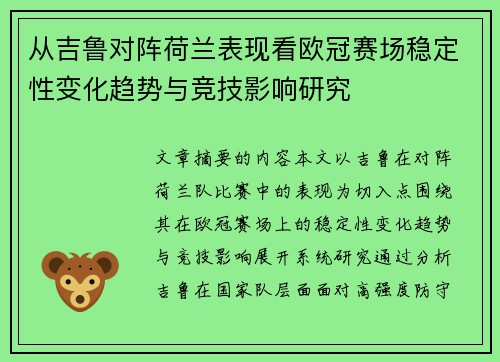 从吉鲁对阵荷兰表现看欧冠赛场稳定性变化趋势与竞技影响研究 从吉鲁对阵荷兰表现看欧冠赛场稳定性变化趋势与竞技影响研究