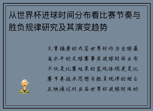 从世界杯进球时间分布看比赛节奏与胜负规律研究及其演变趋势