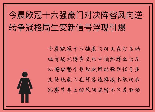 今晨欧冠十六强豪门对决阵容风向逆转争冠格局生变新信号浮现引爆 今晨欧冠十六强豪门对决阵容风向逆转争冠格局生变新信号浮现引爆