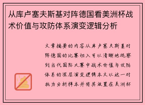 从库卢塞夫斯基对阵德国看美洲杯战术价值与攻防体系演变逻辑分析 从库卢塞夫斯基对阵德国看美洲杯战术价值与攻防体系演变逻辑分析