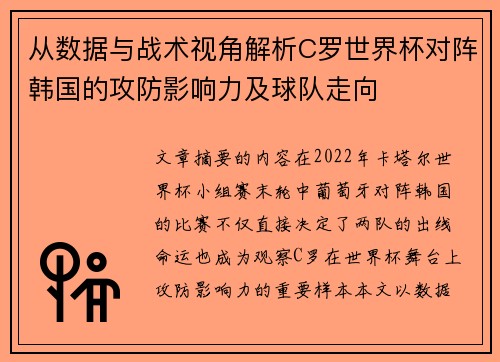 从数据与战术视角解析C罗世界杯对阵韩国的攻防影响力及球队走向