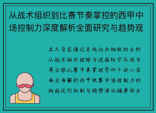 从战术组织到比赛节奏掌控的西甲中场控制力深度解析全面研究与趋势观察 从战术组织到比赛节奏掌控的西甲中场控制力深度解析全面研究与趋势观察