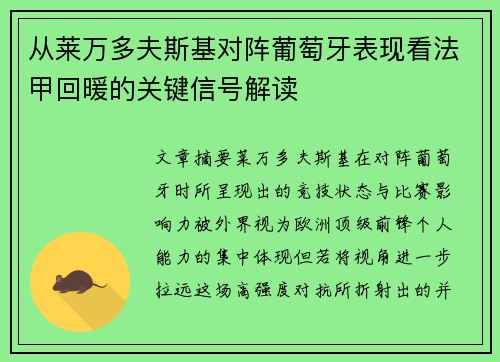 从莱万多夫斯基对阵葡萄牙表现看法甲回暖的关键信号解读 从莱万多夫斯基对阵葡萄牙表现看法甲回暖的关键信号解读
