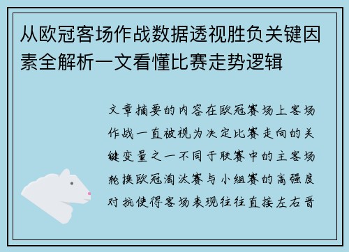 从欧冠客场作战数据透视胜负关键因素全解析一文看懂比赛走势逻辑
