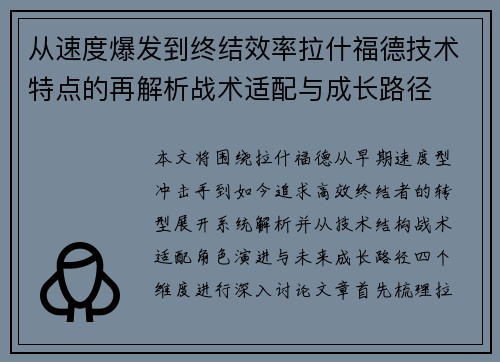 从速度爆发到终结效率拉什福德技术特点的再解析战术适配与成长路径