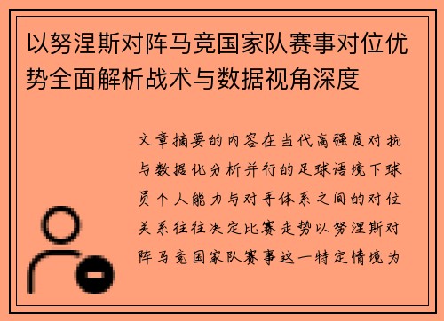以努涅斯对阵马竞国家队赛事对位优势全面解析战术与数据视角深度 以努涅斯对阵马竞国家队赛事对位优势全面解析战术与数据视角深度