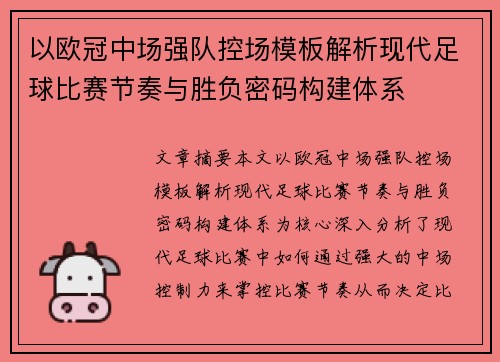 以欧冠中场强队控场模板解析现代足球比赛节奏与胜负密码构建体系 以欧冠中场强队控场模板解析现代足球比赛节奏与胜负密码构建体系