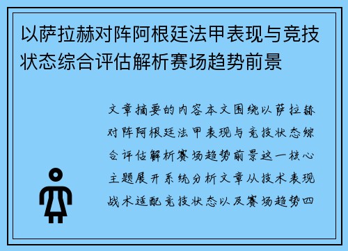 以萨拉赫对阵阿根廷法甲表现与竞技状态综合评估解析赛场趋势前景