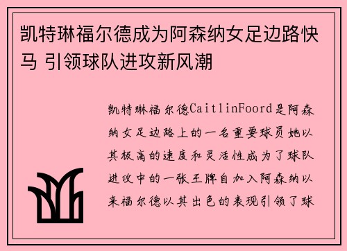 凯特琳福尔德成为阿森纳女足边路快马 引领球队进攻新风潮 凯特琳福尔德成为阿森纳女足边路快马 引领球队进攻新风潮