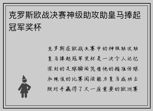 克罗斯欧战决赛神级助攻助皇马捧起冠军奖杯