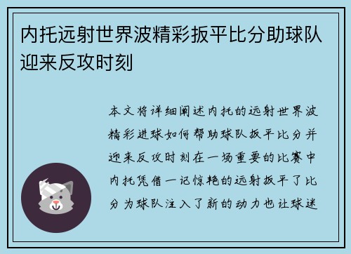 内托远射世界波精彩扳平比分助球队迎来反攻时刻 内托远射世界波精彩扳平比分助球队迎来反攻时刻