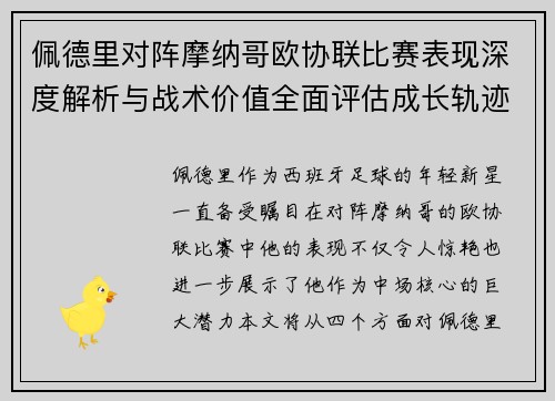 佩德里对阵摩纳哥欧协联比赛表现深度解析与战术价值全面评估成长轨迹