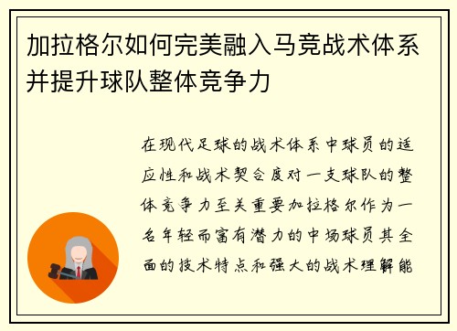 加拉格尔如何完美融入马竞战术体系并提升球队整体竞争力 加拉格尔如何完美融入马竞战术体系并提升球队整体竞争力