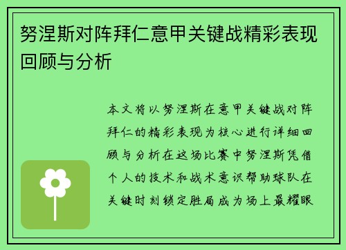 努涅斯对阵拜仁意甲关键战精彩表现回顾与分析