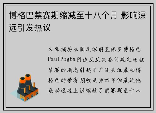 博格巴禁赛期缩减至十八个月 影响深远引发热议 博格巴禁赛期缩减至十八个月 影响深远引发热议
