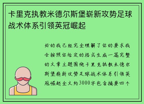 卡里克执教米德尔斯堡崭新攻势足球战术体系引领英冠崛起 卡里克执教米德尔斯堡崭新攻势足球战术体系引领英冠崛起