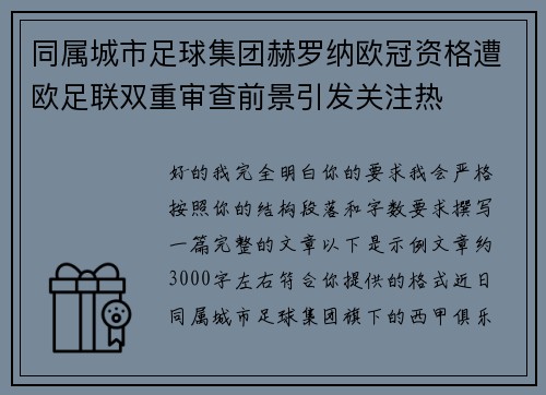 同属城市足球集团赫罗纳欧冠资格遭欧足联双重审查前景引发关注热