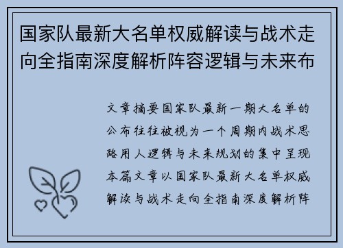 国家队最新大名单权威解读与战术走向全指南深度解析阵容逻辑与未来布局