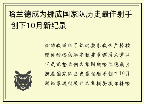 哈兰德成为挪威国家队历史最佳射手 创下10月新纪录