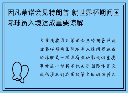 因凡蒂诺会见特朗普 就世界杯期间国际球员入境达成重要谅解 因凡蒂诺会见特朗普 就世界杯期间国际球员入境达成重要谅解