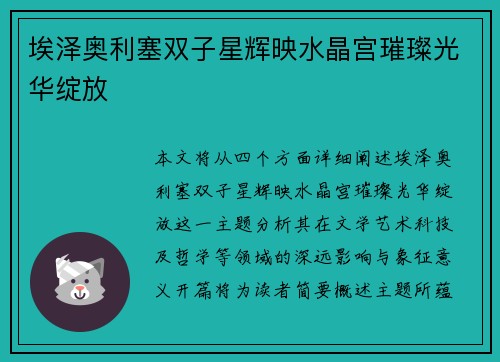 埃泽奥利塞双子星辉映水晶宫璀璨光华绽放
