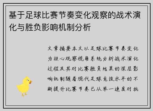 基于足球比赛节奏变化观察的战术演化与胜负影响机制分析 基于足球比赛节奏变化观察的战术演化与胜负影响机制分析