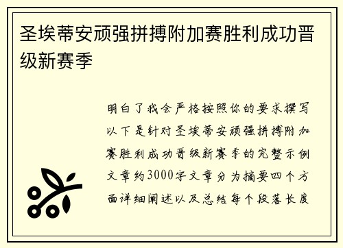 圣埃蒂安顽强拼搏附加赛胜利成功晋级新赛季 圣埃蒂安顽强拼搏附加赛胜利成功晋级新赛季