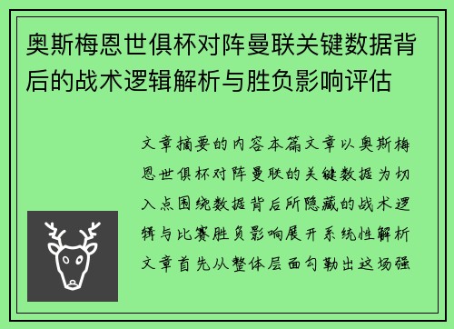 奥斯梅恩世俱杯对阵曼联关键数据背后的战术逻辑解析与胜负影响评估 奥斯梅恩世俱杯对阵曼联关键数据背后的战术逻辑解析与胜负影响评估