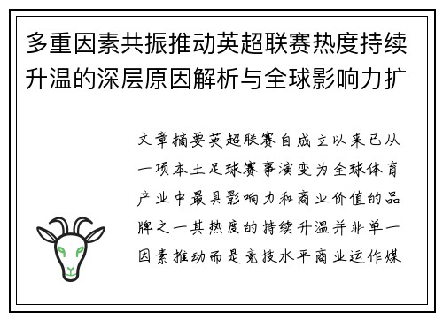 多重因素共振推动英超联赛热度持续升温的深层原因解析与全球影响力扩展 多重因素共振推动英超联赛热度持续升温的深层原因解析与全球影响力扩展