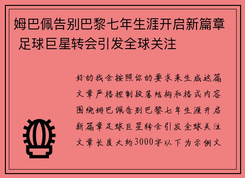 姆巴佩告别巴黎七年生涯开启新篇章 足球巨星转会引发全球关注