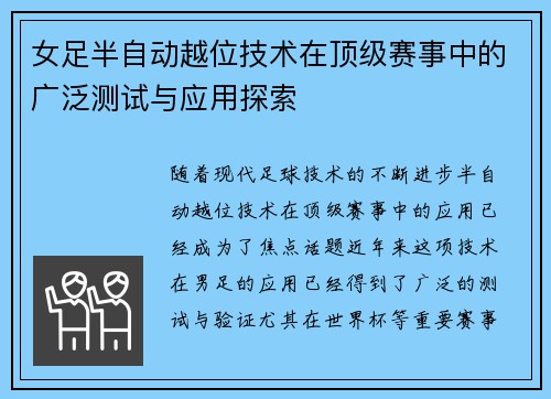 女足半自动越位技术在顶级赛事中的广泛测试与应用探索 女足半自动越位技术在顶级赛事中的广泛测试与应用探索